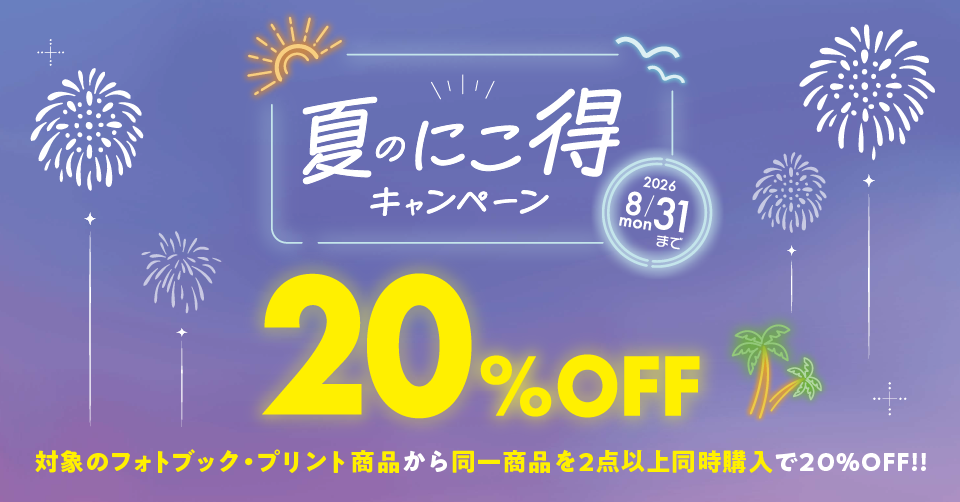 夏のにこ得キャンペーン2026