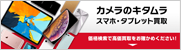 カメラのキタムラ スマホ・タブレット買取
