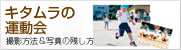 キタムラの運動会