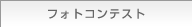 フォトコンテスト