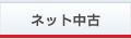 ネット中古