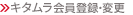 ネット会員登録・変更