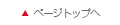 このページの先頭へ