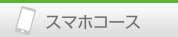 メニュースマホ