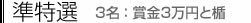 準特選　3名：賞金3万円と楯