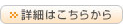 詳細はこちらから