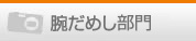 腕だめし