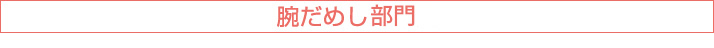 腕だめし部門