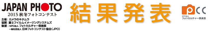 365日フォトコンテスト｜2015秋冬｜結果発表トップタイトル