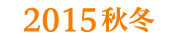 2015秋冬