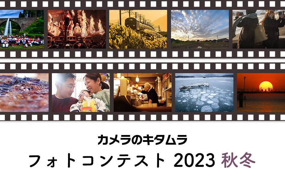 カメラのキタムラ フォトコンテスト 2023 秋冬