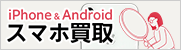 中古スマホ・iPhone買取