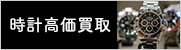 中古ブランド時計買取