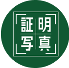 証明写真