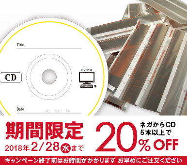 ネガをデジタルデータに変換してCDに保存  ネガからCD