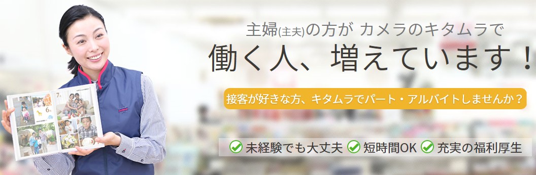 カメラのキタムラ・パートアルバイト募集