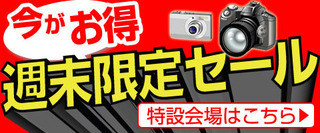 週末セール開催中
