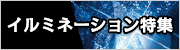 クロスフィルター特集