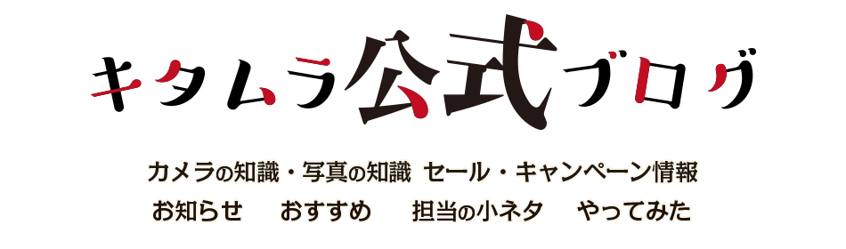 カメラのキタムラ公式ブログ