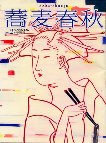 蕎麦春秋