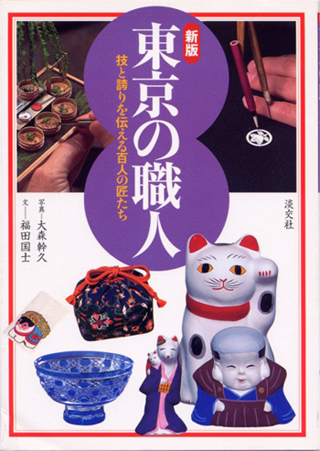 新版 東京の職人