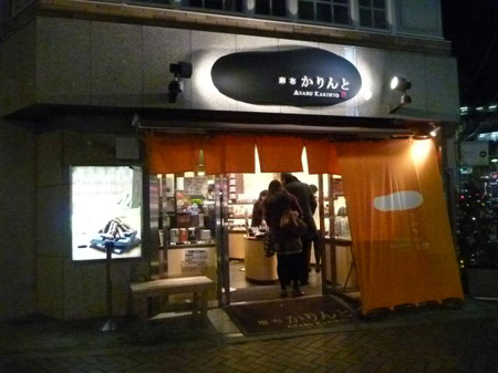 麻布かりんと