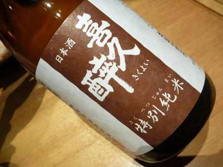 喜久酔