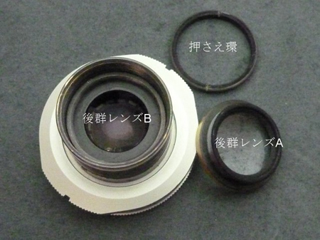 後群レンズA・B