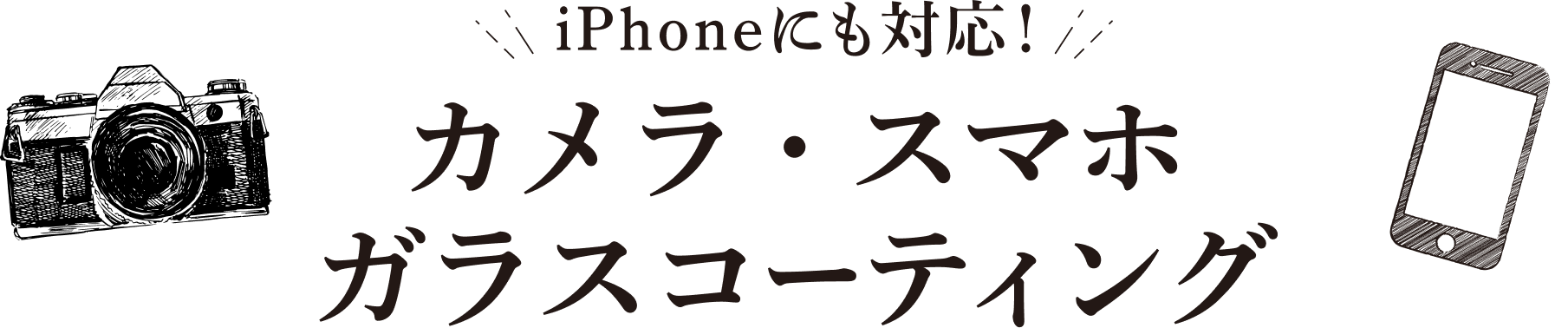 iPhoneにも対応！ カメラ・スマホガラスコーティング