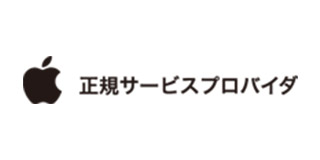 Apple正規サービスプロバイダ
