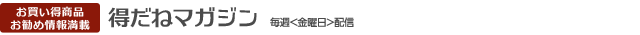 得だねマガジン　 毎週＜金曜日＞配信
