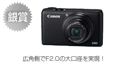 銀賞　PowerShot S90