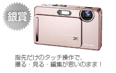 銀賞　FinePix Z300