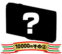10,000円のデジカメシルエットその2