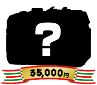 35,000円のデジカメシルエット