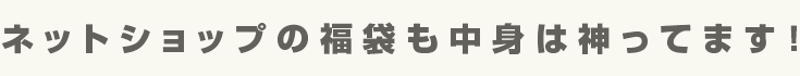ネットショップの福袋も中身は神ってます！