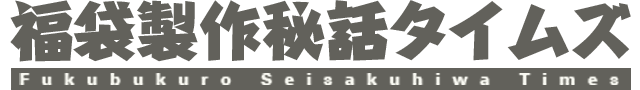 キタムラの福袋製作秘話タイムズ