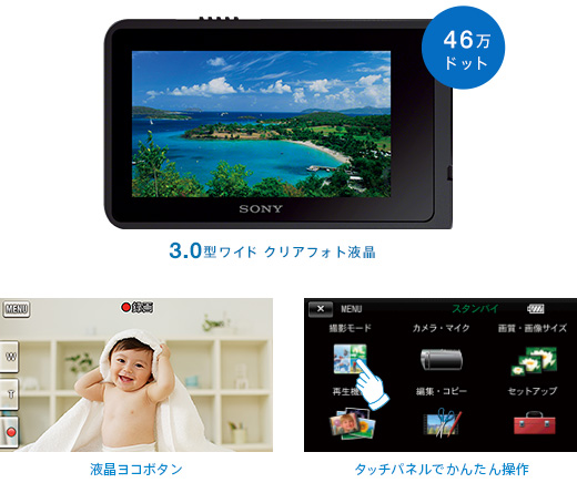 タッチパネル採用、直感的な操作ができる 3.0型ワイド液晶パネル