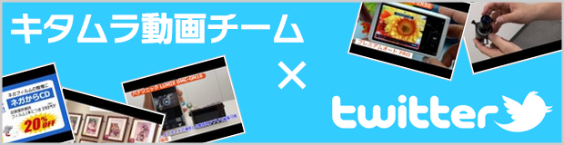 キタムラ動画チーム twitter