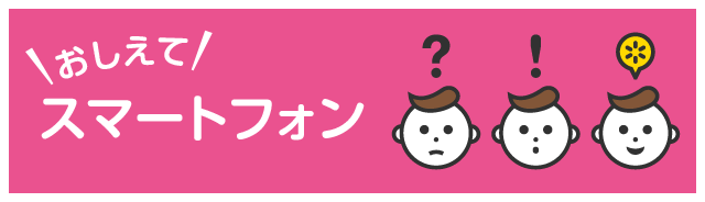 おしえてスマートフォン