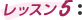 レッスン5