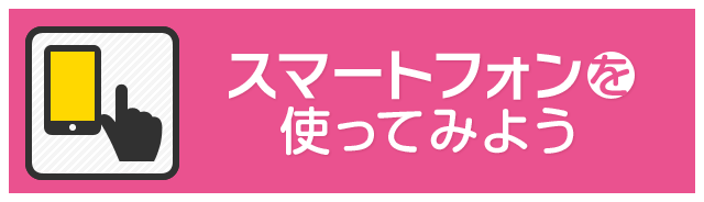 スマートフォンを使ってみよう