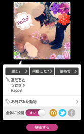 SNS連携で、Cotto以外の友だちにも見せちゃおう！