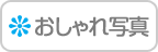 おしゃれ写真