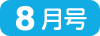 7月号
