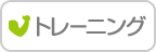トレーニング