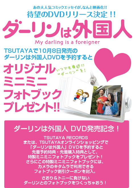 映画「ダーリンは外国人」DVD発売記念特製ミニミニフォトブックプレゼント