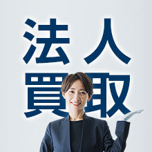 法人買取