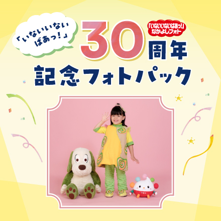「いないいないばあっ！」30周年記念フォトパック