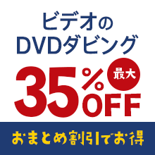 ビデオテープからのダビング